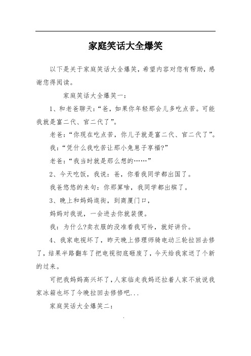 家庭笑话大全爆笑