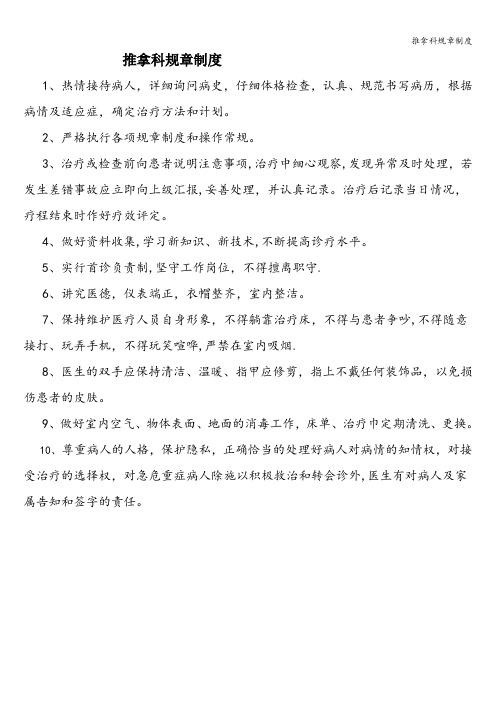 推拿科规章制度