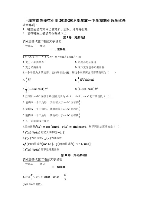 上海市南洋模范中学2018-2019学年高一下学期期中数学试卷及解析