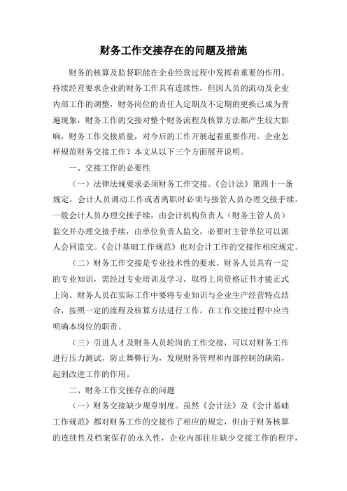 财务工作交接存在的问题及措施