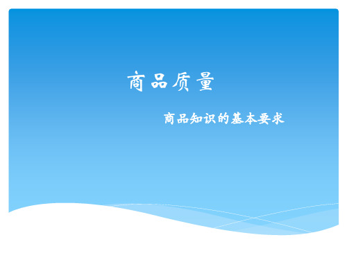 2.1商品质量的基本要求