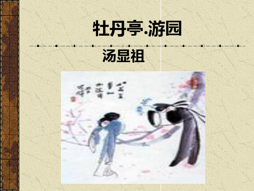 牡丹亭游园