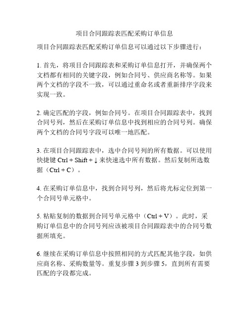 项目合同跟踪表匹配采购订单信息
