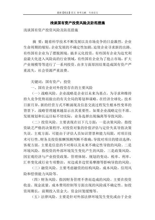 浅谈国有资产投资风险及防范措施