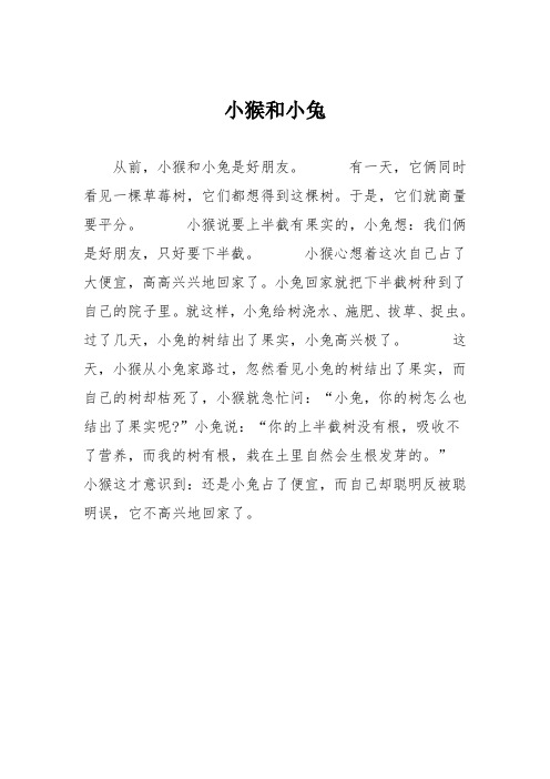 小学三年级作文：小猴和小兔454