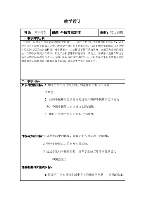 高一上学期物理人教版必修一第四章第五节牛顿第三定律 教案
