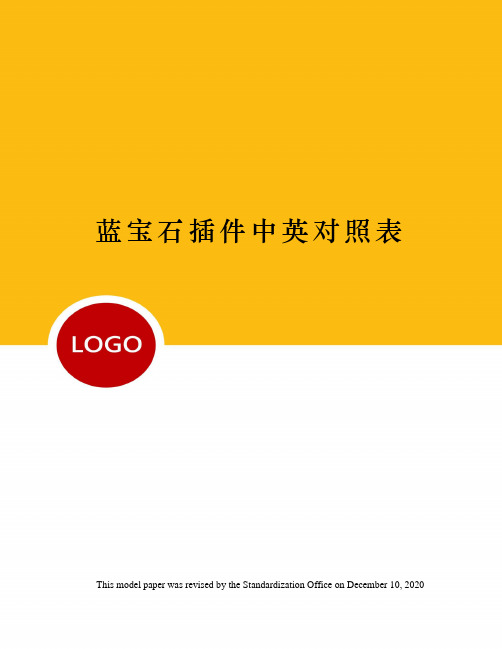 蓝宝石插件中英对照表