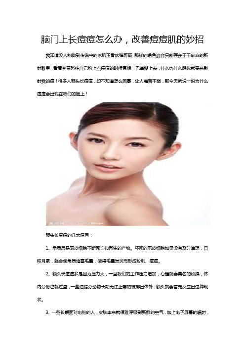 脑门上长痘痘怎么办,改善痘痘肌的妙招