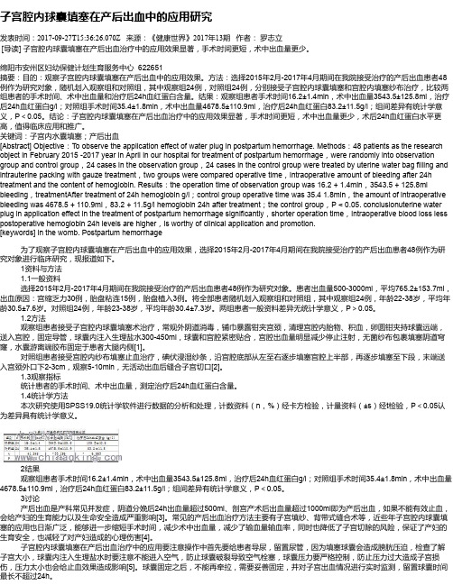 子宫腔内球囊填塞在产后出血中的应用研究