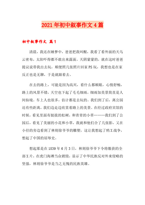 (精编)2021年初中叙事作文4篇