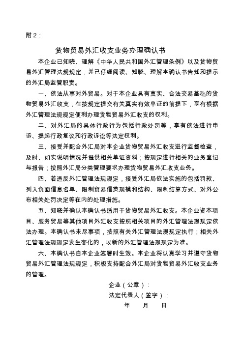 货物贸易外汇收支业务办理确认书