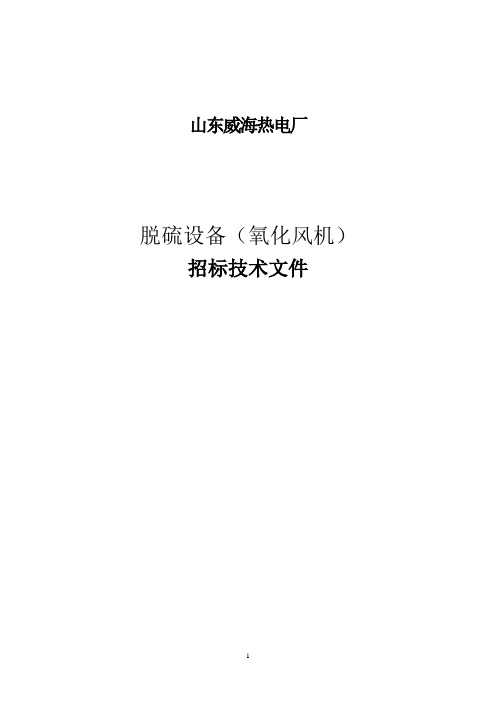 脱硫设备(氧化风机)招标技术文件090903