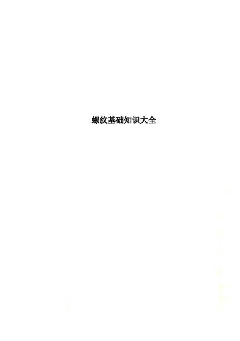 螺纹基础知识大全