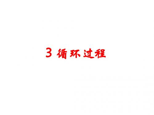 3 循环过程解读