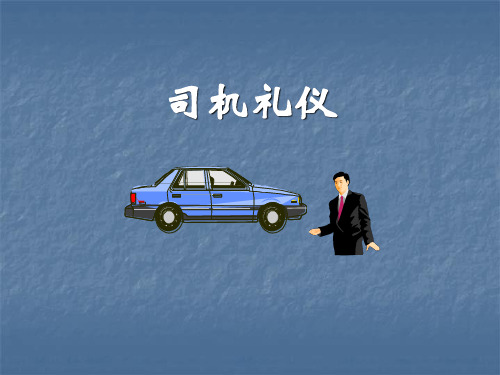 行政部司机礼仪安全培训