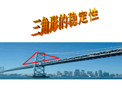 三角形的稳定性ppt