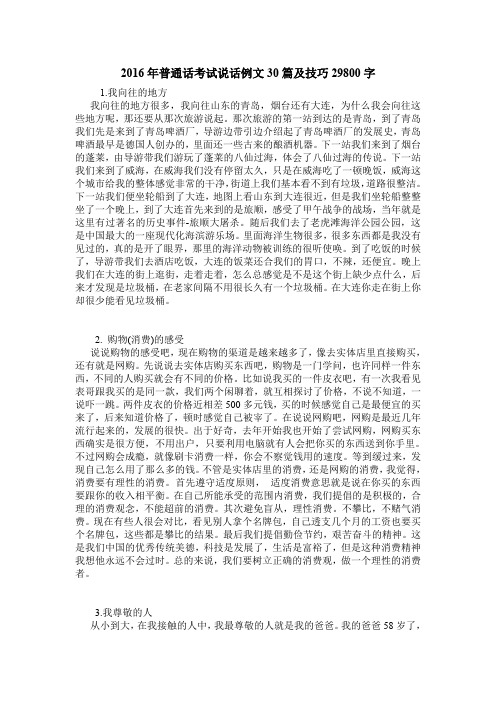 2016年普通话考试说话例文30篇及技巧29800字