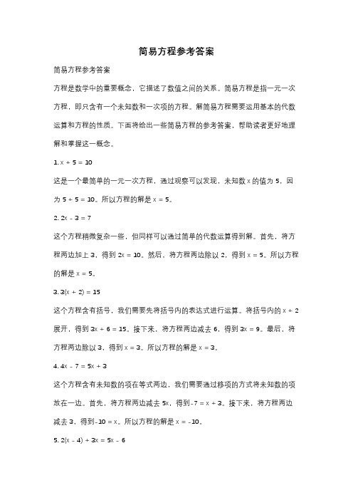 简易方程参考答案