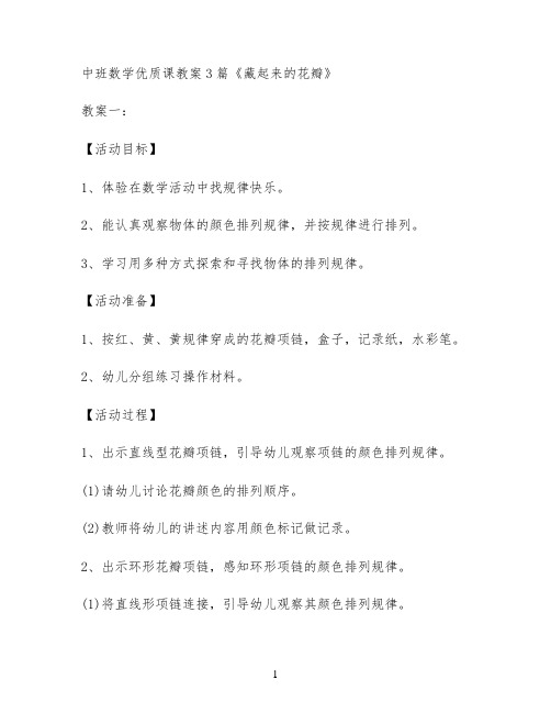 中班数学优质课教案3篇《藏起来的花瓣》