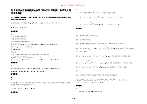 河北省邢台市临西县实验中学2019-2020学年高一数学理月考试题含解析