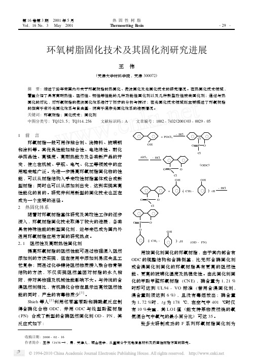 环氧树脂固化技术及其固化剂研究进展