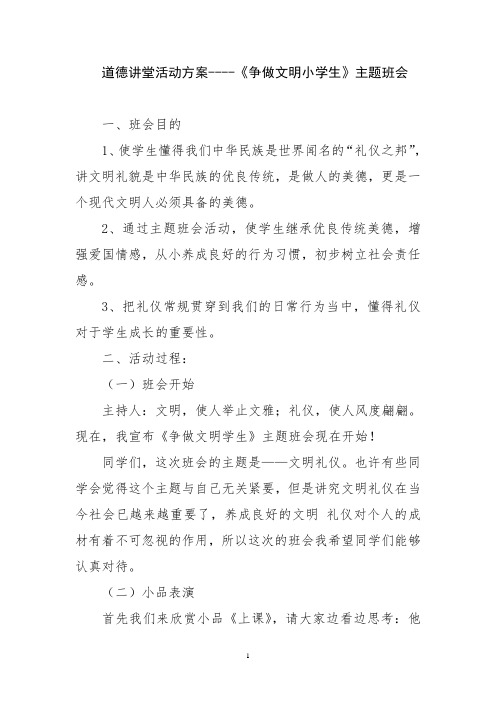 道德讲堂活动方案----《争做文明小学生》主题班会