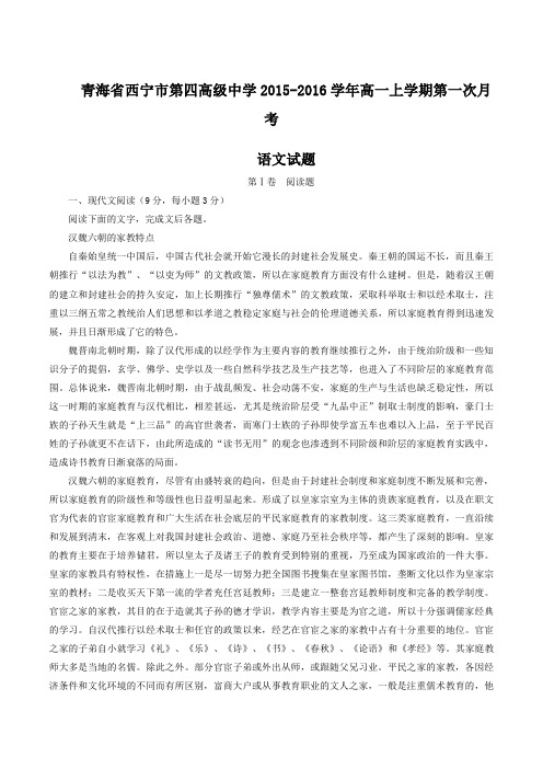 【全国百强校】青海省西宁市第四高级中学2015-2016学年高一上学期第一次月考语文试题(原卷版)