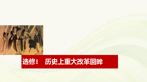人民版2019届高考历史大一轮复习课件：选修1 历史上重大改革回眸(共78张PPT)