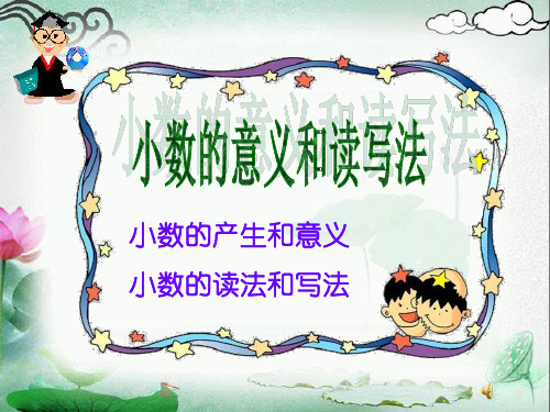 【小学课件】《小数的意义和读写法》小数的初步认识优质PPT课件