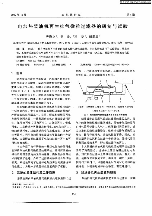 电加热柴油机再生排气微粒过滤器的研制与试验