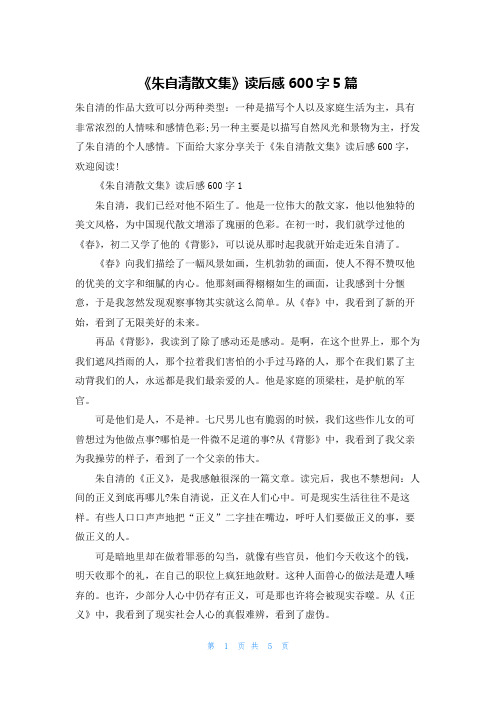 《朱自清散文集》读后感600字5篇