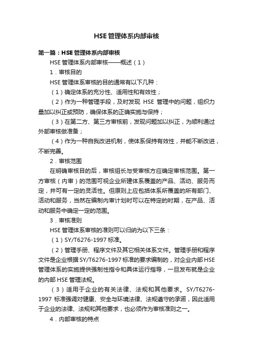 HSE管理体系内部审核