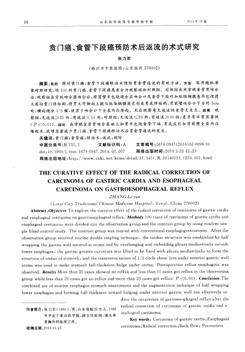 贲门癌、食管下段癌预防术后返流的术式研究