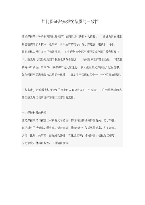 如何保证激光焊接品质的一致性
