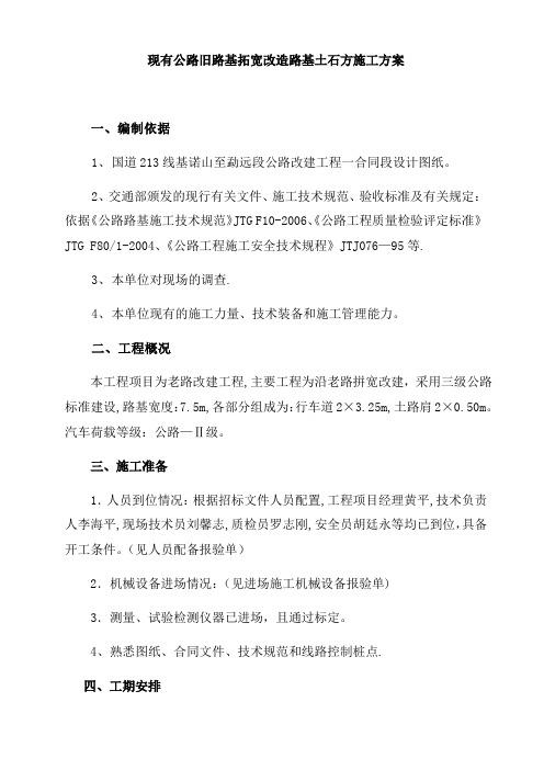 现有公路旧路基拓宽改造路基土石方施工方案
