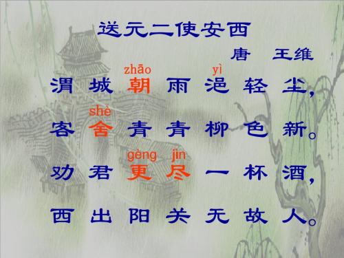 渭城曲(送元二使安西)PPT课件