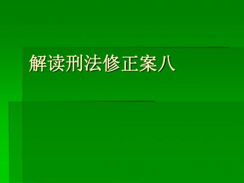 解读刑法修正案八PPT