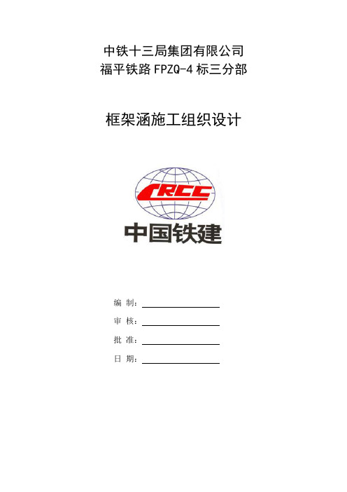 铁路框架涵施工组织设计