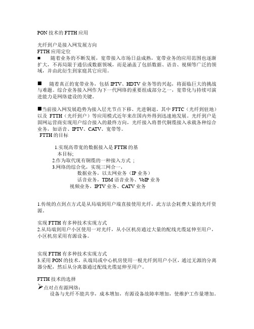 PON技术的FTTH应用
