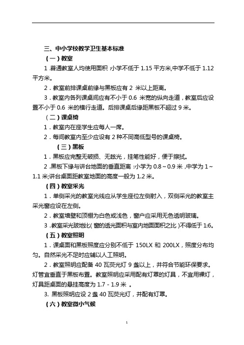 中小学校教学卫生基本标准