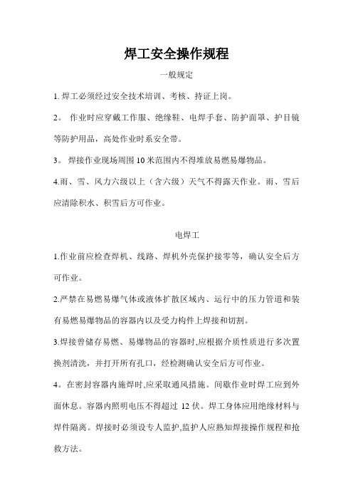焊工安全操作规程