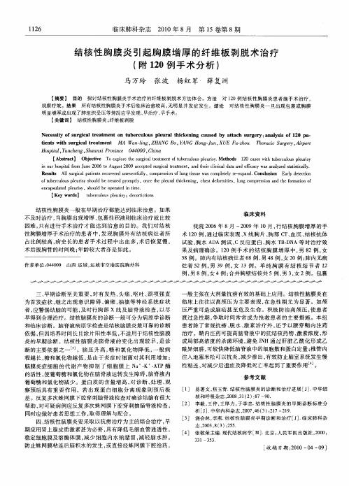 结核性胸膜炎引起胸膜增厚的纤维板剥脱术治疗(附120例手术分析)