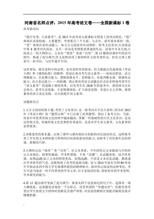 河南名师点评：2015年高考语文卷——新课标I卷