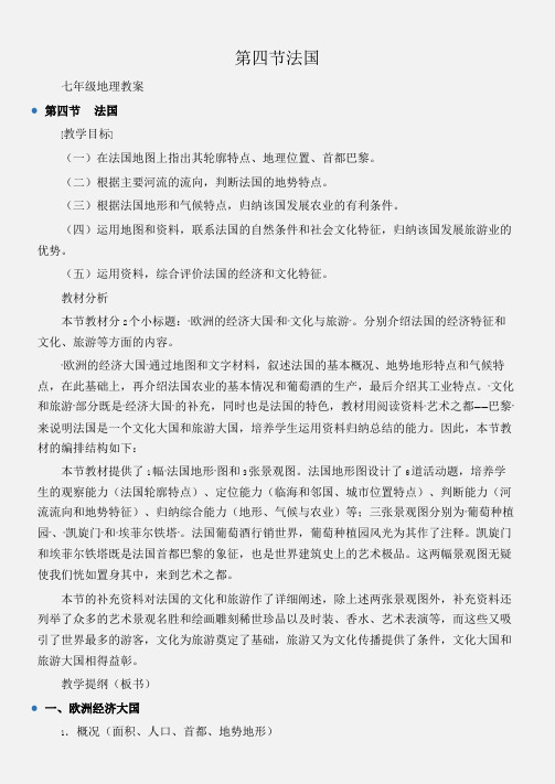 (七年级地理教案)第四节法国