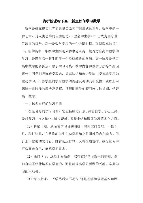 新课标下高一新生如何学习数学