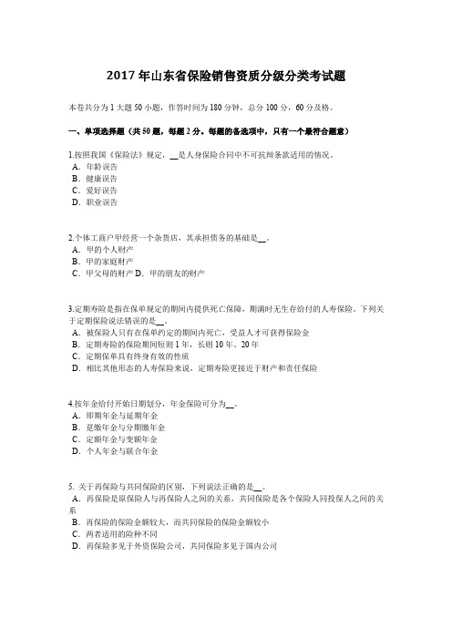 2017年山东省保险销售资质分级分类考试题
