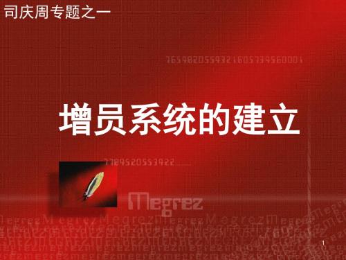 增员系统的建立