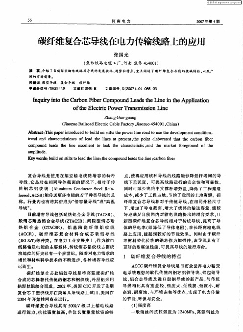 碳纤维复合芯导线在电力传输线路上的应用