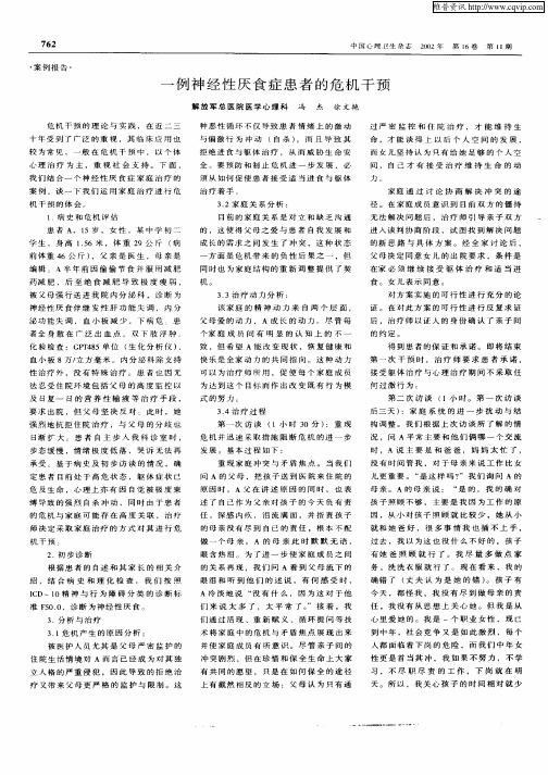 一例神经性厌食症患者的危机干预