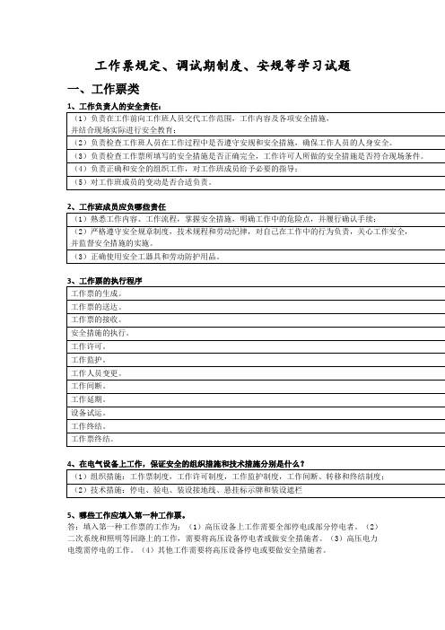 工作票规定、调试期制度、安规等学习试题(设备部)